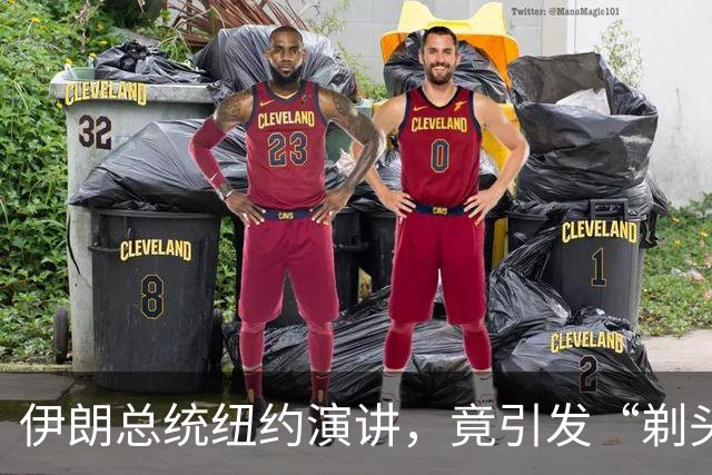 伊朗总统纽约演讲，竟引发“剃头危机”！