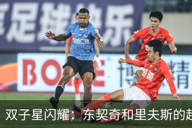 双子星闪耀：东契奇和里夫斯的超级得分组合