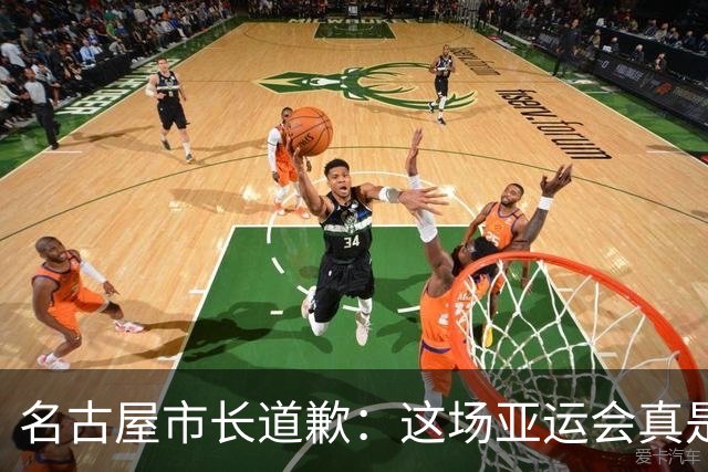 名古屋市长道歉：这场亚运会真是个“乌龙赛”！