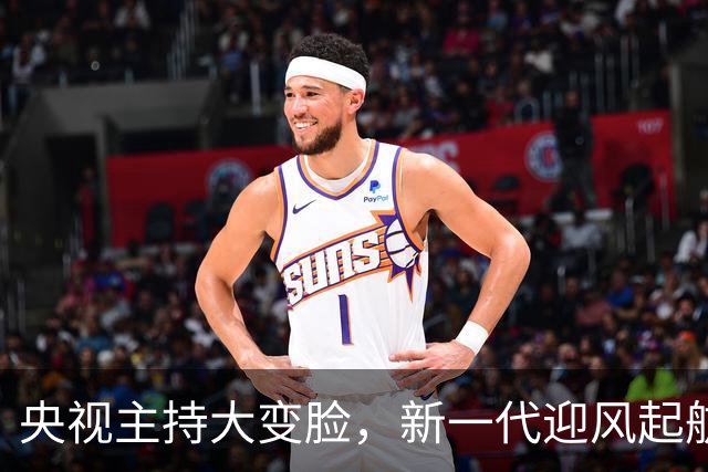 央视主持大变脸，新一代迎风起航！