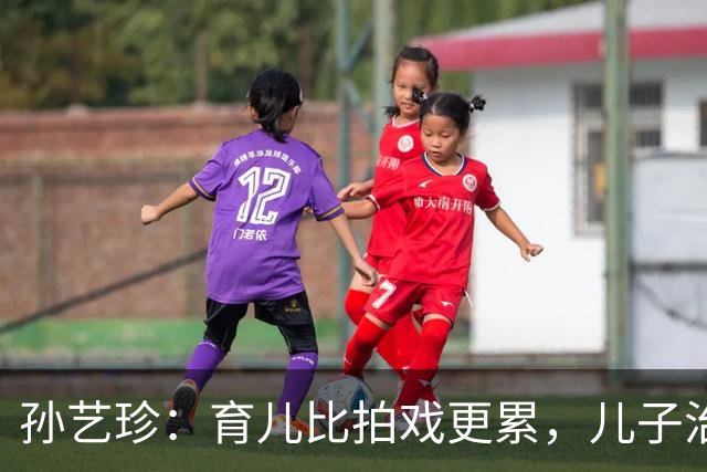 孙艺珍：育儿比拍戏更累，儿子治愈了我的疲惫