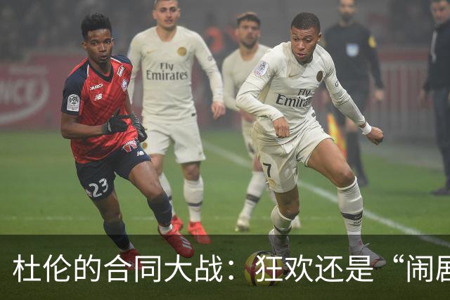 杜伦的合同大战：狂欢还是“闹剧”？