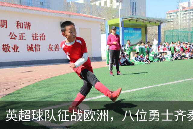 英超球队征战欧洲，八位勇士齐奏凯歌！